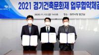 파주시, ‘2021 경기건축문화제' 추진 업무협약 체결