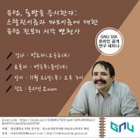 [경상대] SSK 연구팀, 3차 연도 첫 번째 온라인 공개 연구 세미나 개최 外