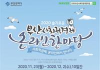 [부산시] ‘2020 사회적경제 온라인 박람회·한마당’ 개최 外