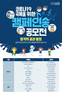 경기도교육청, ‘코로나19 극복 캠페인 홍보곡 공모전’ 수상작 선정