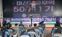 [경남도] 혁신성장 통해 전세계 투자의 중심으로...마산자유무역지역 50주년 外