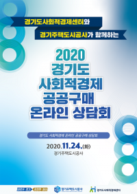 경기주택도시공사, 사회적경제기업 대상 온라인 상담회 개최