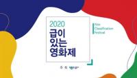 영등위, ‘등급’이 함께하는 2020 급이 있는 영화제 개최