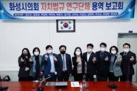 화성시의회, 자치법규 연구단체 용역보고회 개최