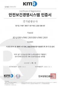 경기관광공사, 국제공인 안전보건경영시스템 인증 획득