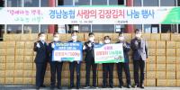 [경남농협] 희망나눔 사랑의 김장나눔 행사 外