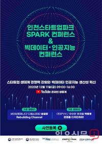 IFEZ, 인천스타트업파크·빅데이터 인공지능 컨퍼런스 11일 동시 개최