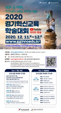 경기혁신교육, 새로운 도전...미래교육 앞당긴다