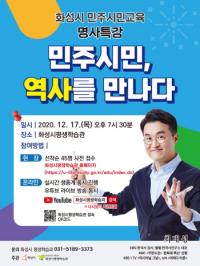 화성시, ‘민주시민, 역사를 만나다’ 온라인 명사특강 개최
