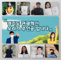 경기관광공사, 주민 혁신단 10명 위촉했다