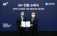 한국표준협회, 신한카드에 AI+ 인증 수여...인공지능 융합 서비스 품질 인정