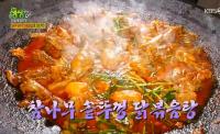 ‘2TV저녁 생생정보’ 원주 참나무 솥뚜껑 닭볶음탕, 청양고추 발효액으로 양념