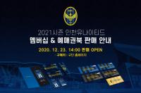 K리그1 인천유나이티드, 코로나19 시대 멤버십 및 예매권북 도입