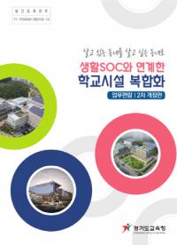 경기도교육청, 학교시설 복합화 업무편람 개정판 발간