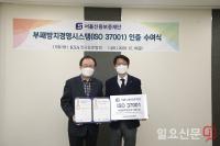 한국표준협회, 서울신용보증재단에 부패방지경영시스템 인증 수여