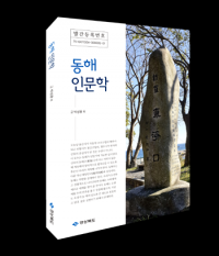 경북도, 동해 인문학' 발간…학술연구 방향 등 개진