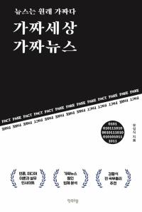 한국일보 기자 출신이 전하는 ‘가짜뉴스’ 이야기