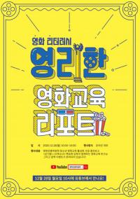 영화진흥위원회, 청소년 영화교육 성과보고회 성료