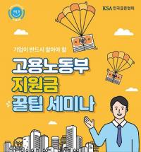 한국표준협회, ‘기업이 반드시 알아야 할 고용노동부 지원금 꿀팁 세미나’ 14·26일 개최