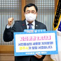 주낙영 경주시장, '자치분권 기대해' 챌린지 동참