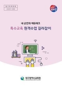 대구시교육청, ‘내 손안의 에듀테크’ 장학자료 발간