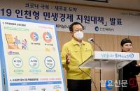 박남춘 인천시장 “가장 필요한 분들에게 ‘맞춤형 핀셋 지원’ 실시”