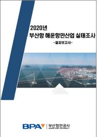 부산항만공사, '2020년 부산항 해운항만산업 실태조사' 결과 발표