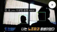 [단독] “다 걷어내라” KBI그룹 회장, 갑을오토텍 노조 폭력 사태 직접 지시 의혹