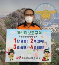 한상일 구미소방서장 ‘어린이 교통안전 릴레이 챌린지’ 동참