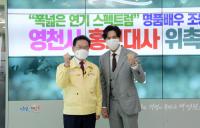 영천시, 배우 조동혁 홍보대사 위촉…문화관광 자원 홍보 기대