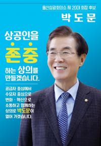 박도문 대원그룹 회장, 울산시민들에게 설명절 '감사의 메시지' 전달