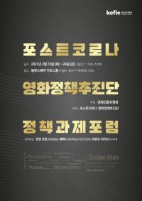 영진위, 포스트코로나 영화정책추진단 정책과제포럼 개최