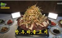 ‘2TV저녁 생생정보’ 고수의 부엌 강릉 한우 파불고기, 찐 우럭으로 육수