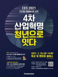 대구시, ‘CES 2021 디지털 대항해 시대-대구청년 잇다' 행사 개최
