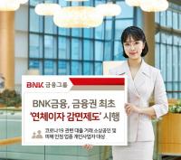 BNK금융, 금융권 최초 ‘연체이자 감면제도’ 시행