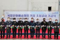 [포항시정] 복합 문화예술체험 거점 조성공사 기공식 개최 外