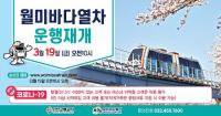 인천교통공사, 월미바다열차 19일 운행 재개