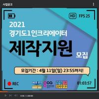 경기콘텐츠진흥원, ‘2021 경기도 1인 크리에이터 제작 지원’ 참가자 모집