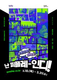 영화진흥위원회, 인디그라운드×퍼플레이 여성영화 특별전 개최