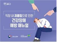 안전보건공단 "직장내 괴롭힘, 혼자 고민하지 마세요"