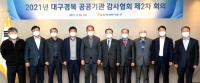 대구경북 공공기관감사협회 "공공기관 내부통제 시스템 강화 해야"