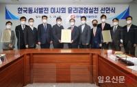 한국동서발전 이사회 개최...윤리경영 실천 선언