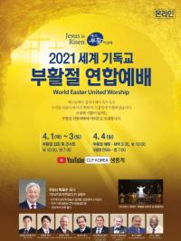 CLF, ‘2021 세계 기독교 부활절 연합예배’ 개최