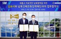 김포시·남북경제문화협력재단, 남북협력 위한 업무협약 체결
