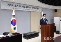 KT스카이라이프, 제20기 정기 주주총회 개최...김철수 대표이사 재선임