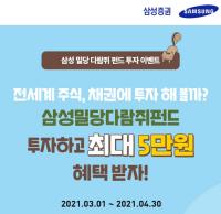 삼성증권,  ‘삼성밀당다람쥐글로벌EMP펀드’ 가입 이벤트 진행 