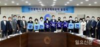 “인천시, 공정경제 선도 도시로 거듭 난다”