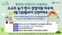 포천시, 소규모 농가 바우처 지급... 농가당 30만 원 상당