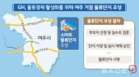 GH, 물류경제 활성화 위한 여주 거점 물류단지 조성