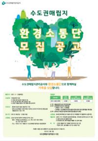 수도권매립지 환경소통단 가족 15팀 모집